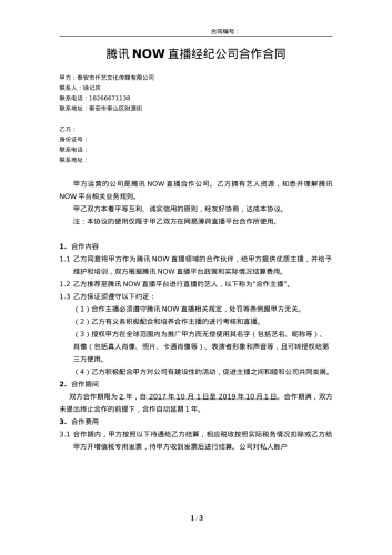 腾讯NOW直播合作协议