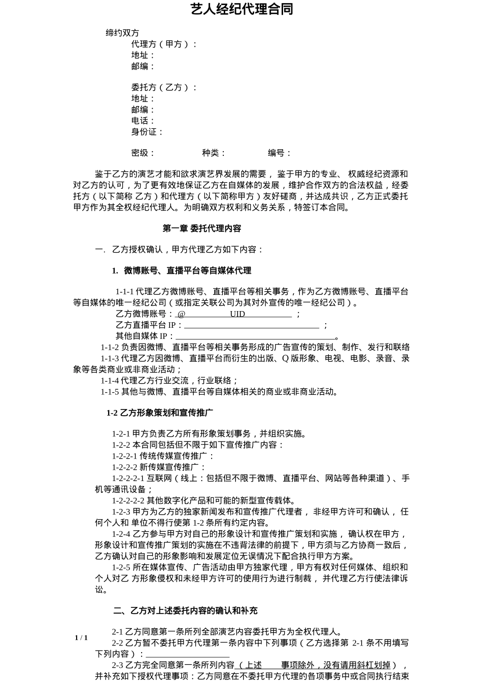 网红及艺人经纪代理合同(全约)[8页]_第1页