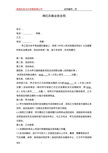 网红模特庆典业务合同(标准版)[2页]