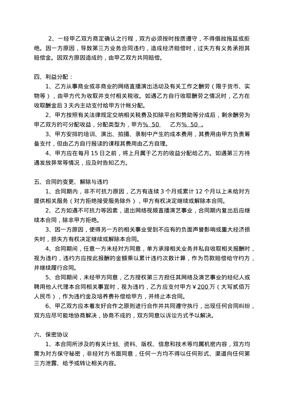 网络主播合同[4页]_第3页