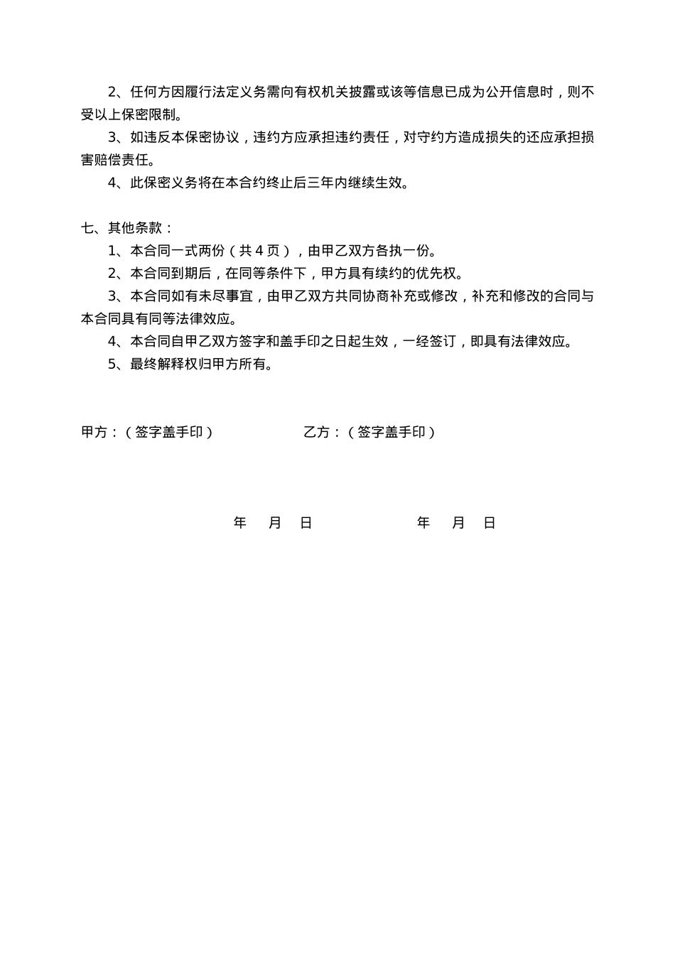 网络主播合同[4页]_第4页