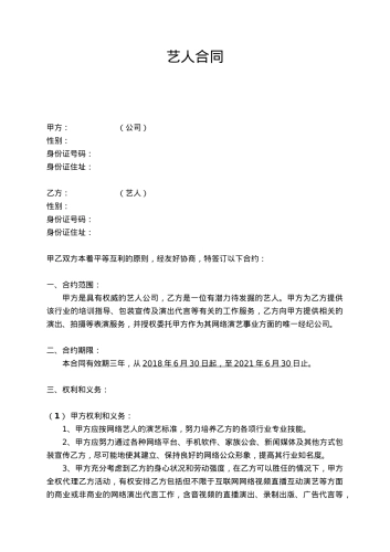 网络主播合同[4页]