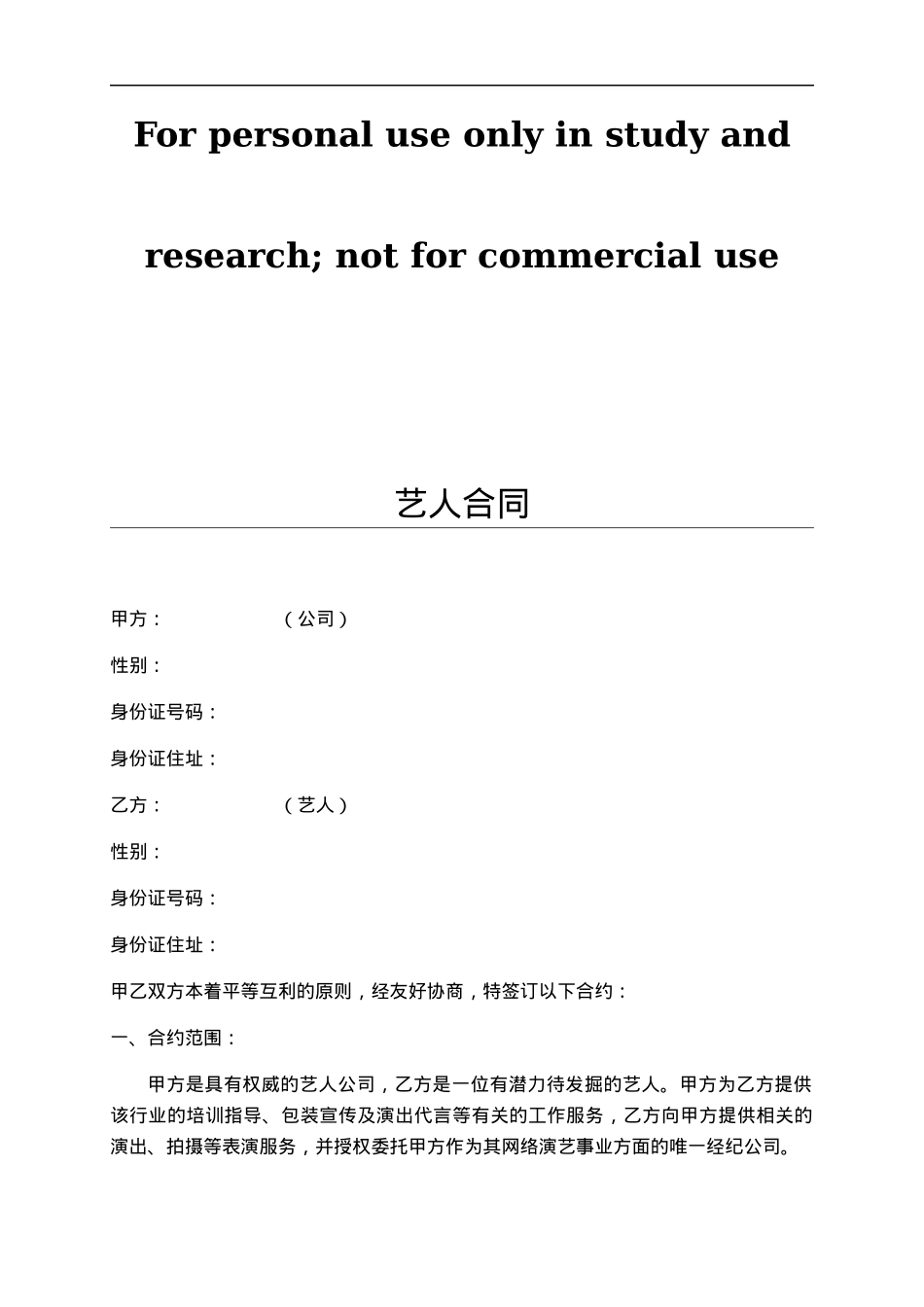网络主播合同[5页]_第1页