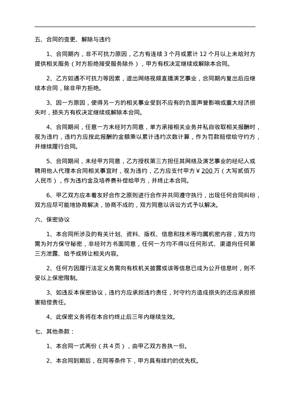 网络主播合同[5页]_第4页