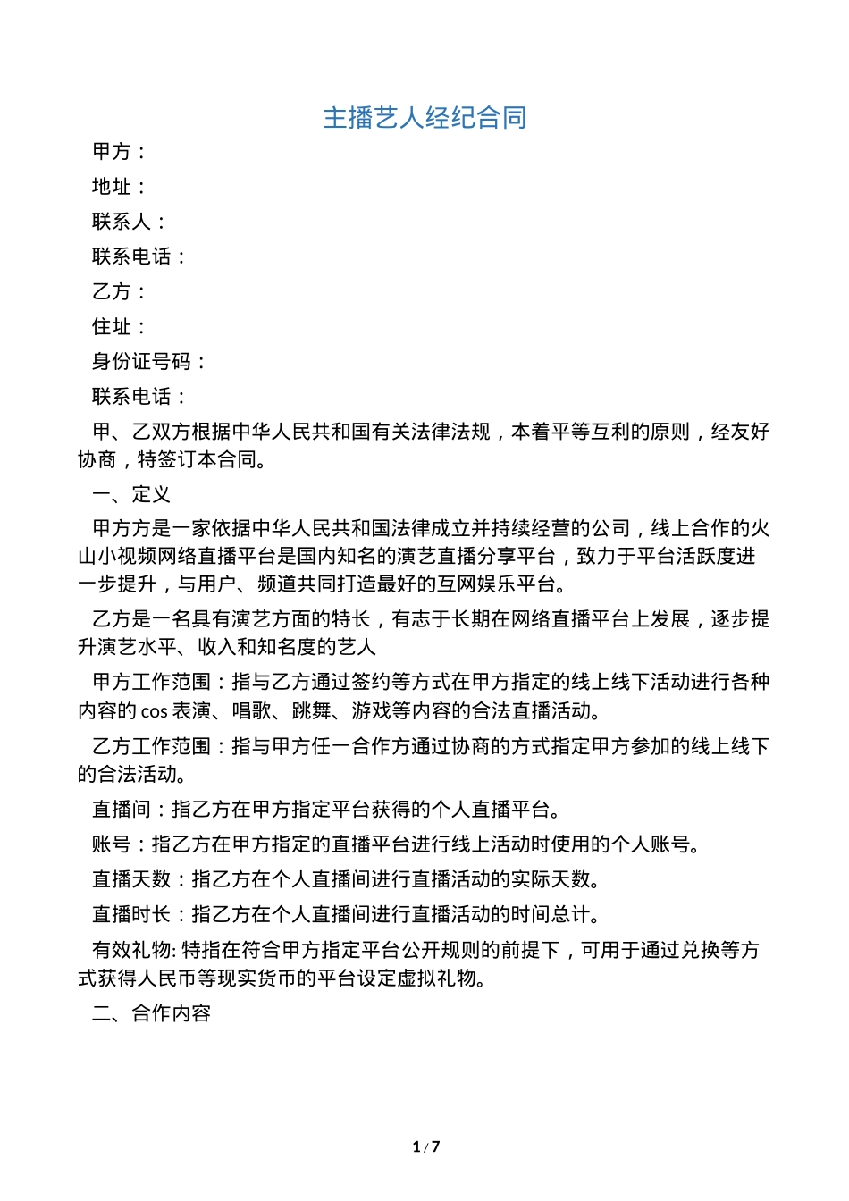 网络主播艺人合同 [8页]_第1页