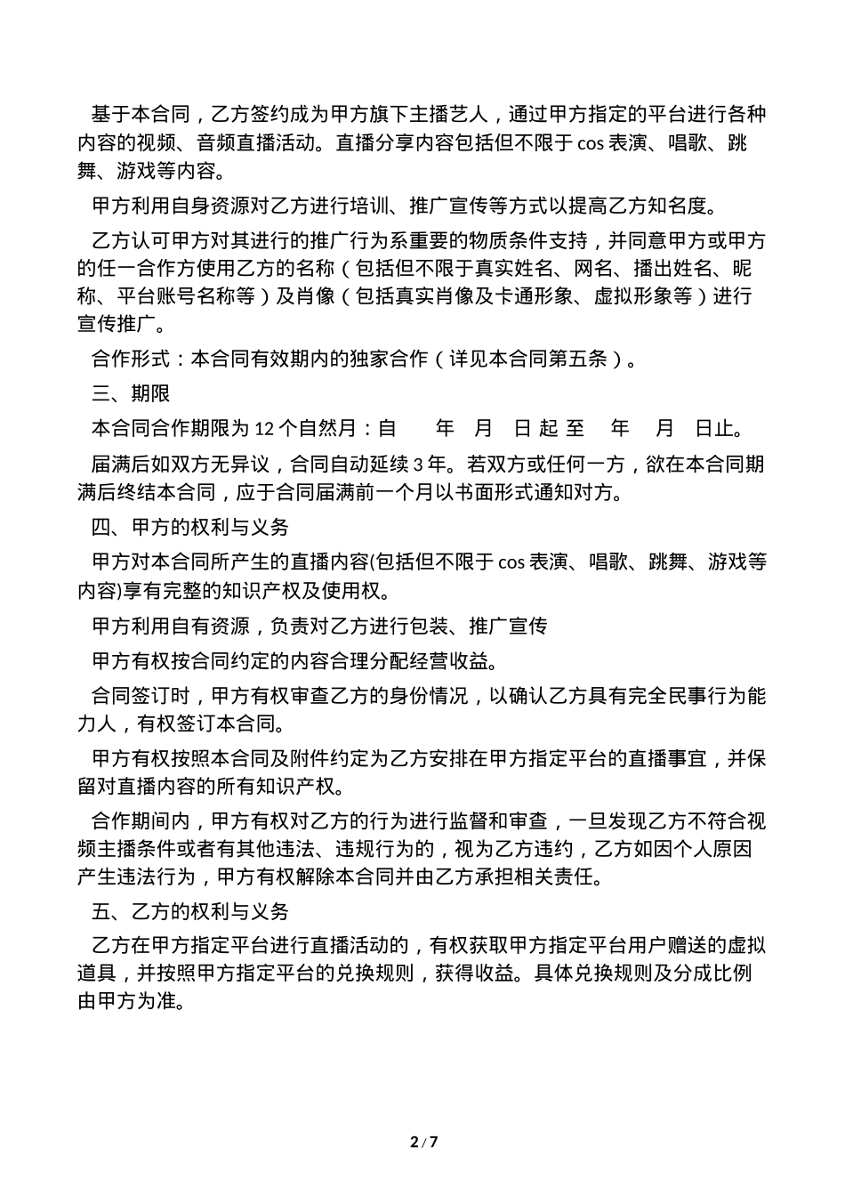 网络主播艺人合同 [8页]_第2页