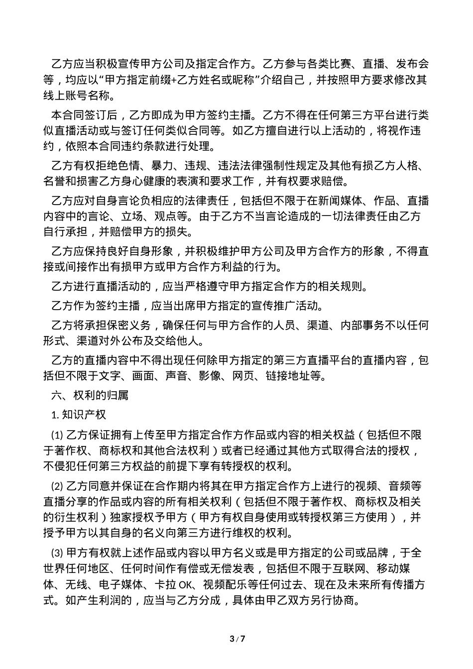 网络主播艺人合同 [8页]_第3页