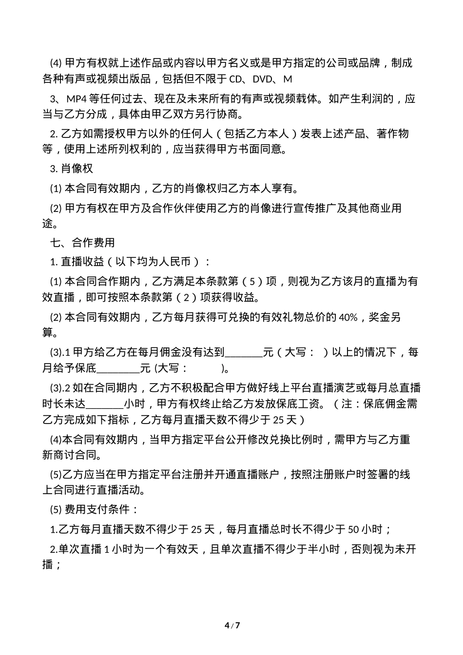 网络主播艺人合同 [8页]_第4页