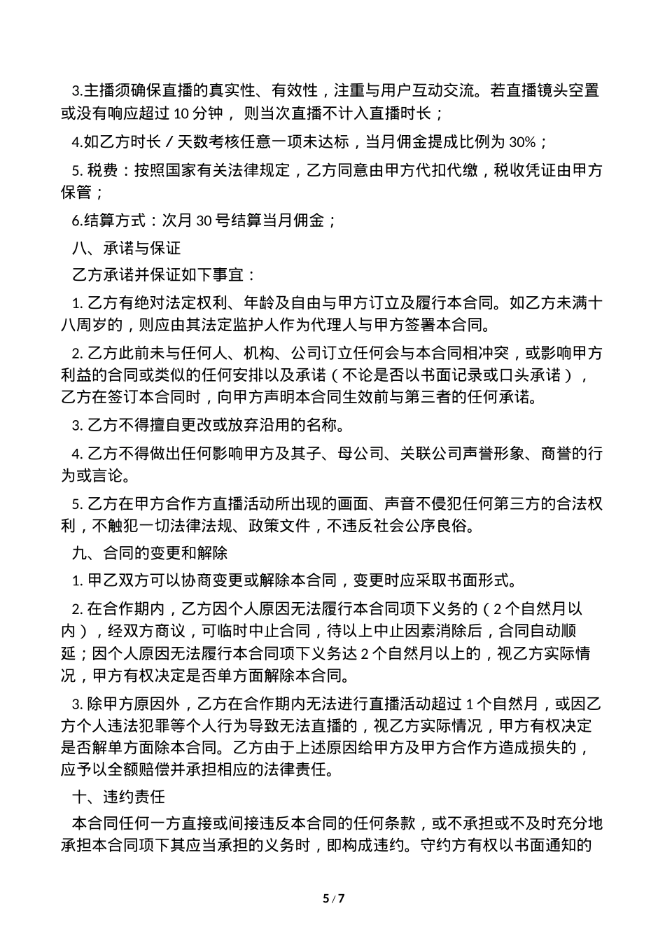 网络主播艺人合同 [8页]_第5页