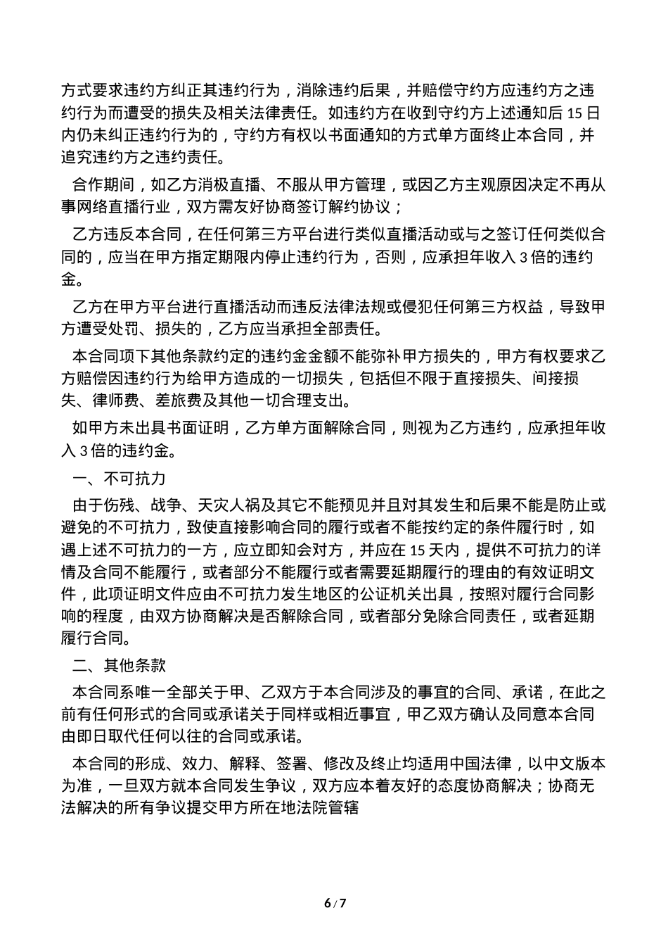 网络主播艺人合同 [8页]_第6页