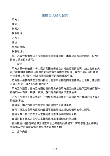 网络主播艺人合同 [8页]