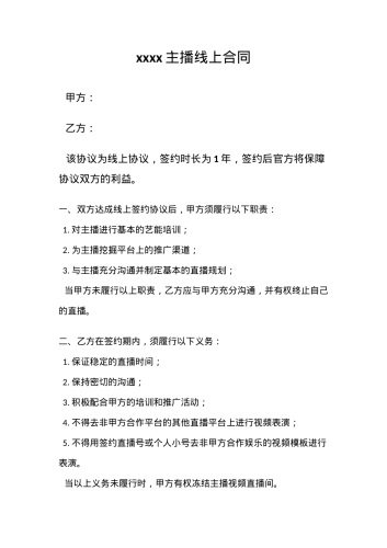 线上主播合同