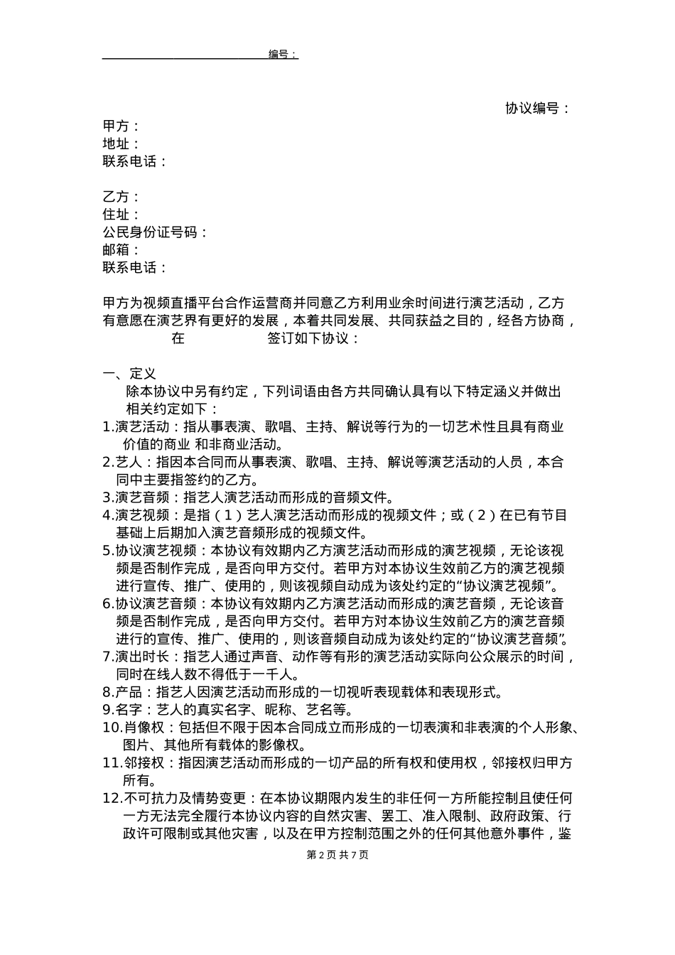 线下主播签约协议_第2页