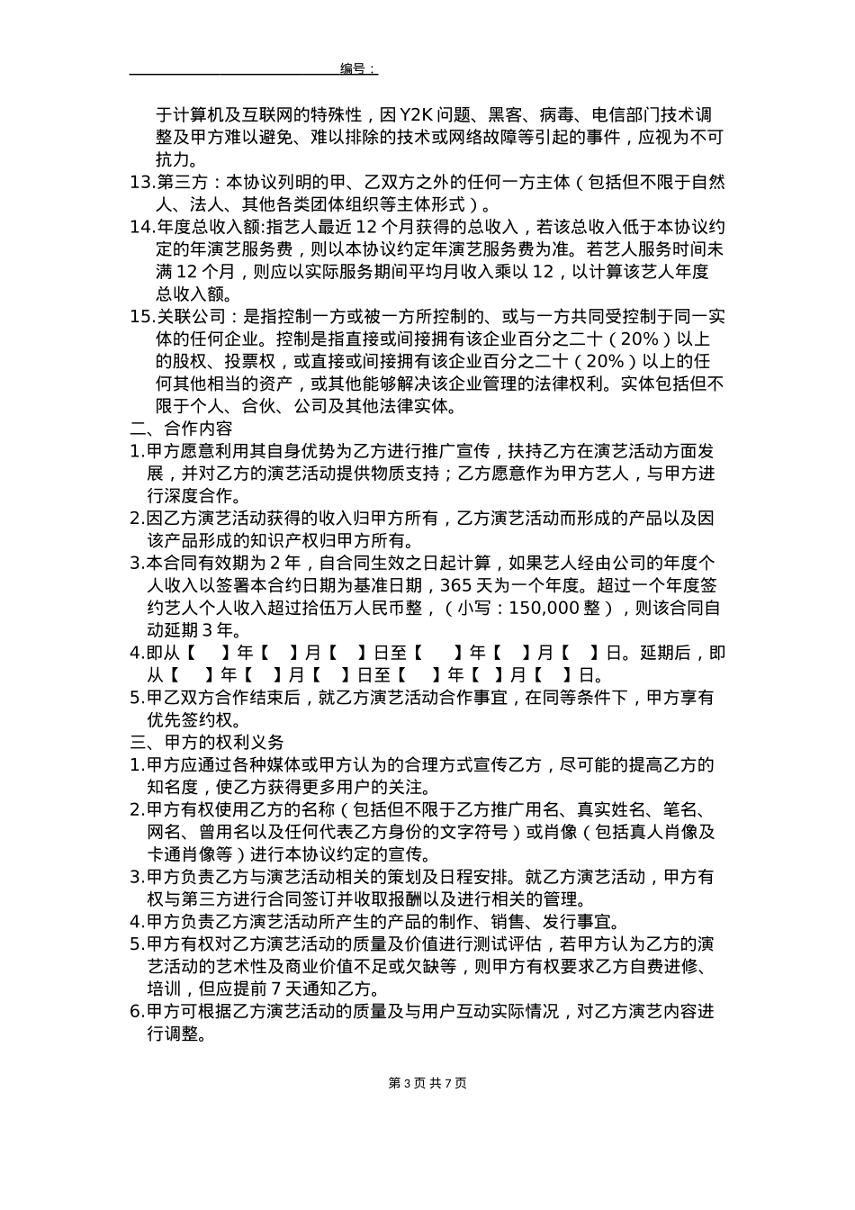 线下主播签约协议_第3页