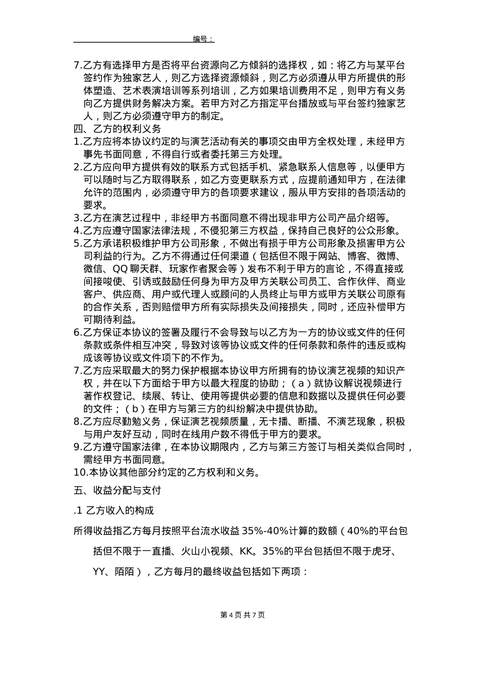 线下主播签约协议_第4页