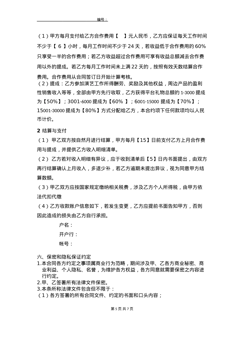 线下主播签约协议_第5页