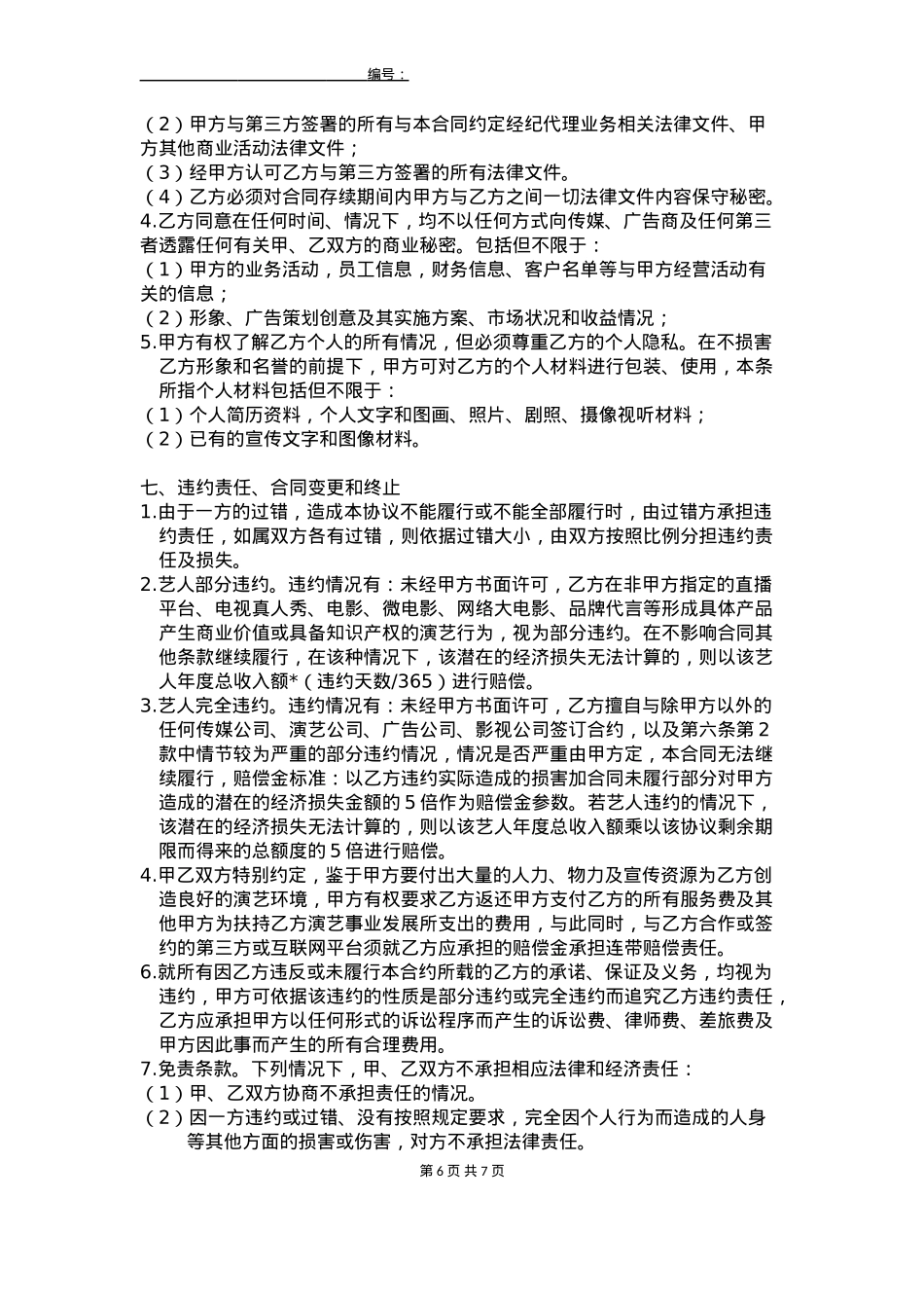 线下主播签约协议_第6页