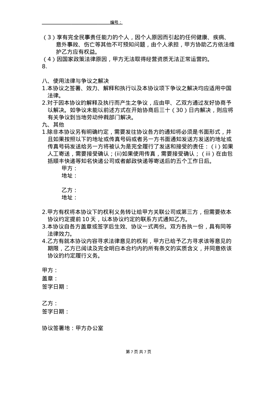 线下主播签约协议_第7页