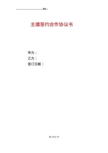 线下主播签约协议