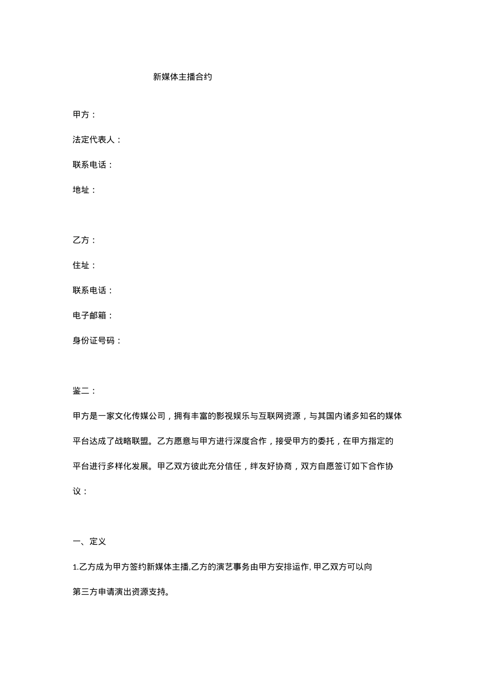 新媒体主播合同[10页]_第1页