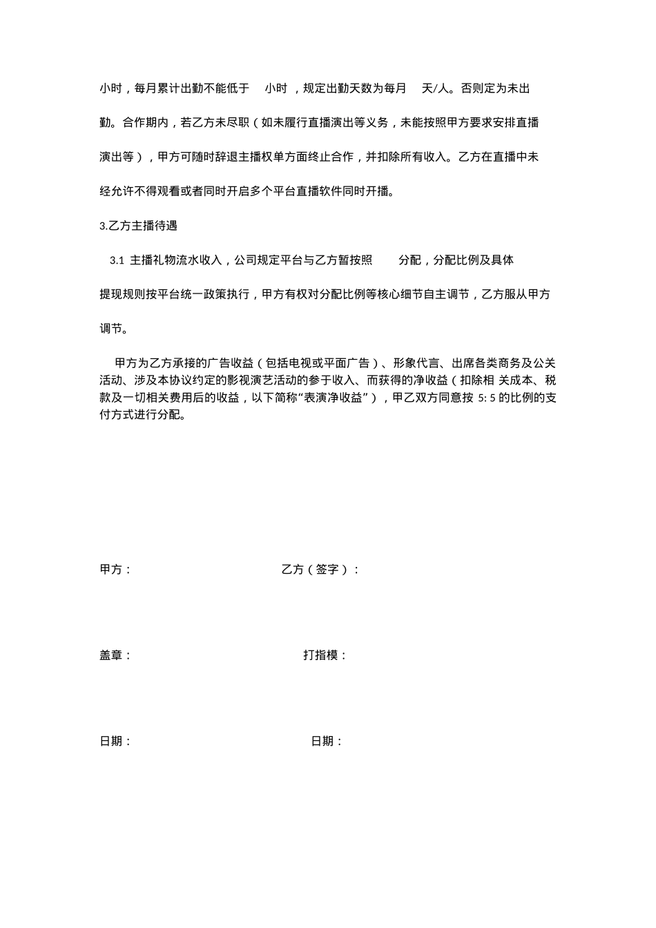 新媒体主播合同[10页]_第10页