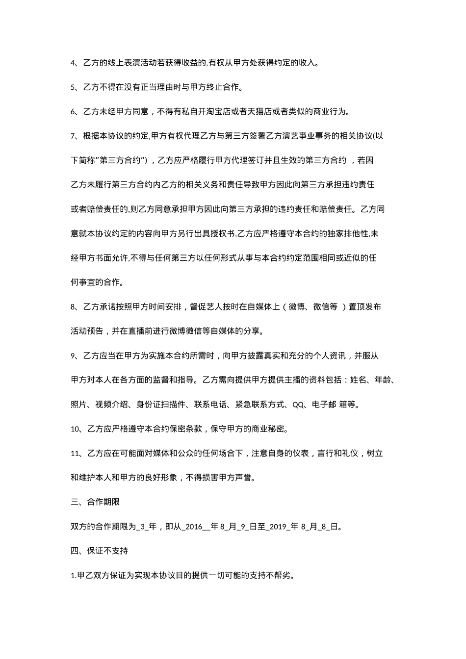 新媒体主播合同[10页]_第4页