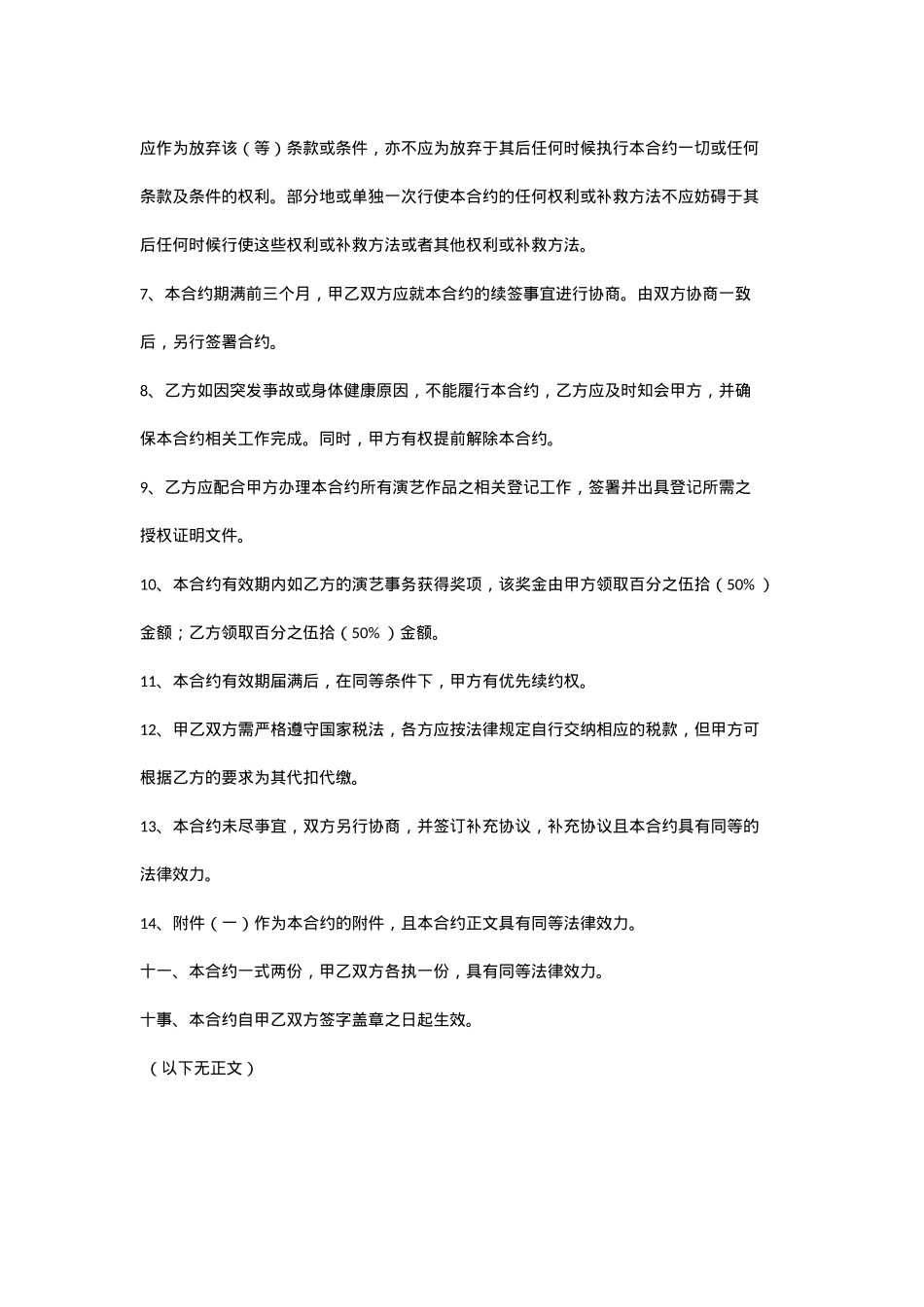 新媒体主播合同[10页]_第8页