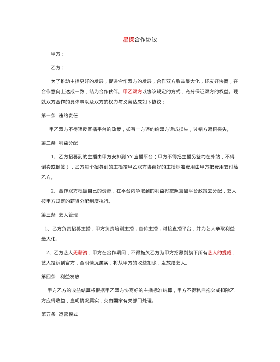 星探公会合作协_第1页