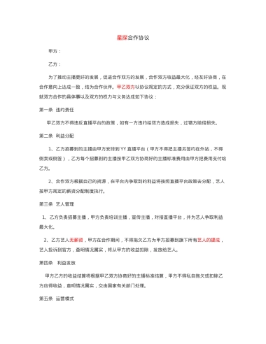 星探公会合作协议