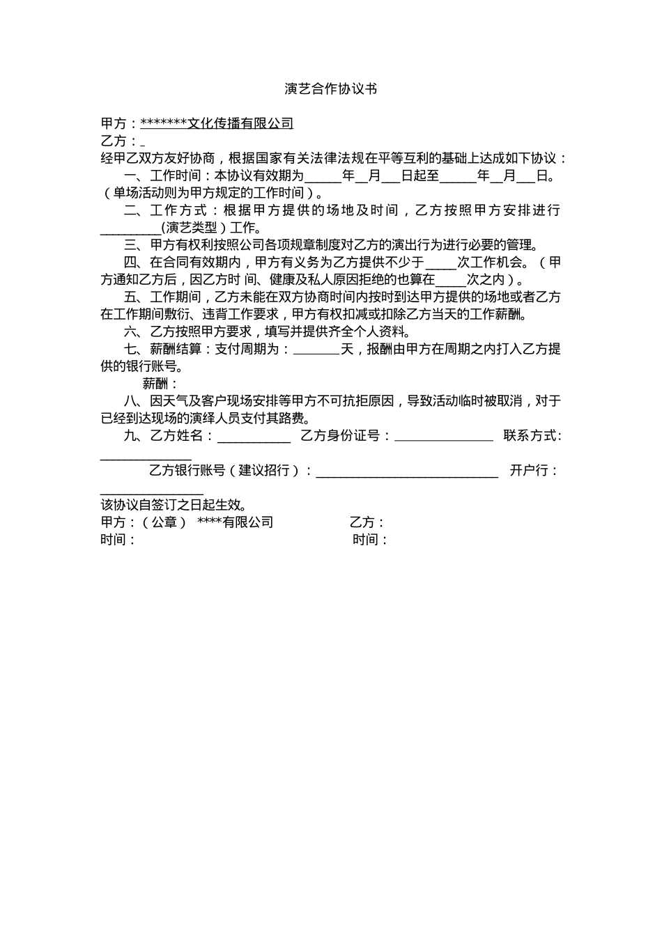 演艺合作协议书_第1页