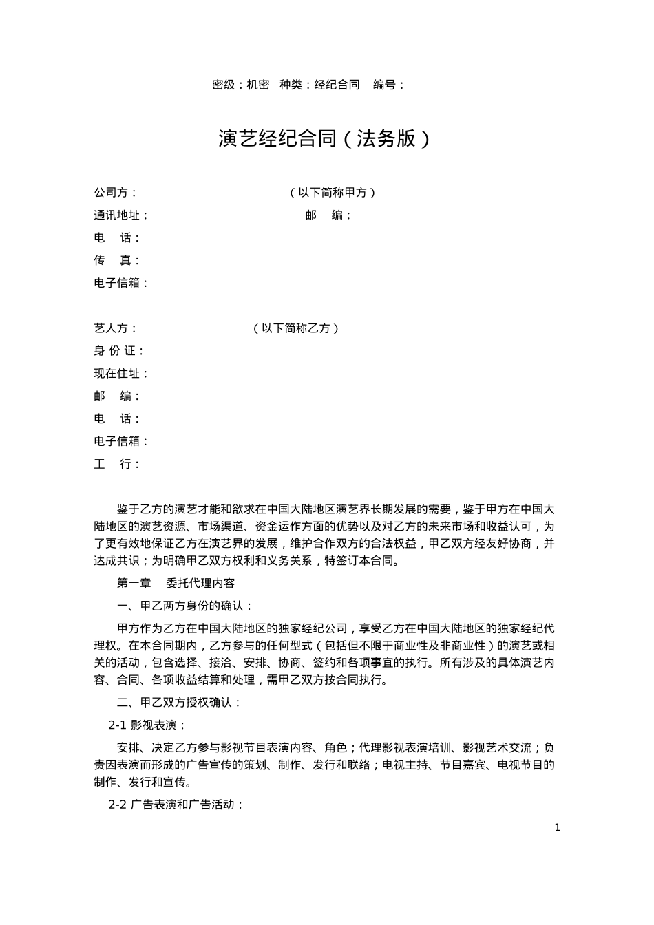 演艺经纪合同（法务版）_第1页