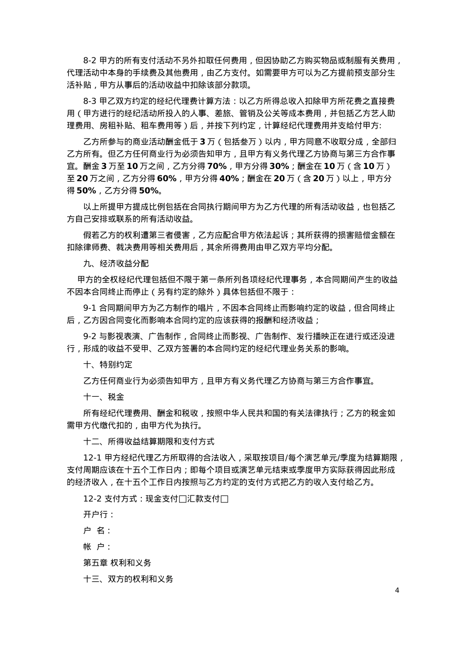 演艺经纪合同（法务版）_第4页