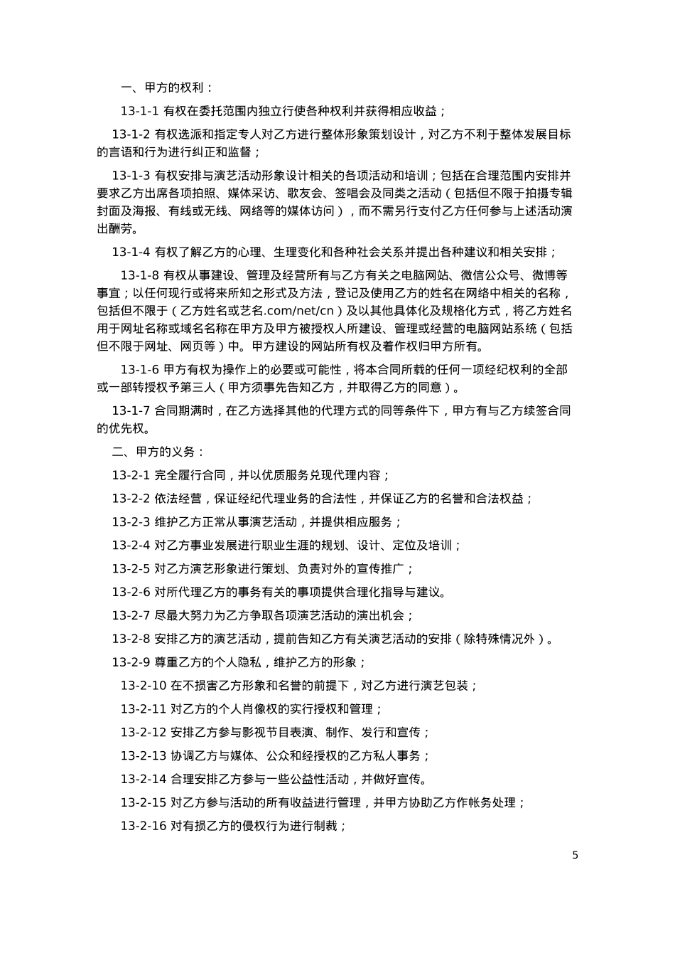 演艺经纪合同（法务版）_第5页