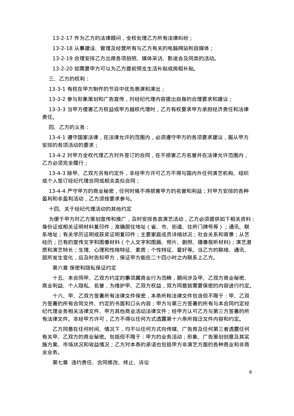 演艺经纪合同（法务版）_第6页