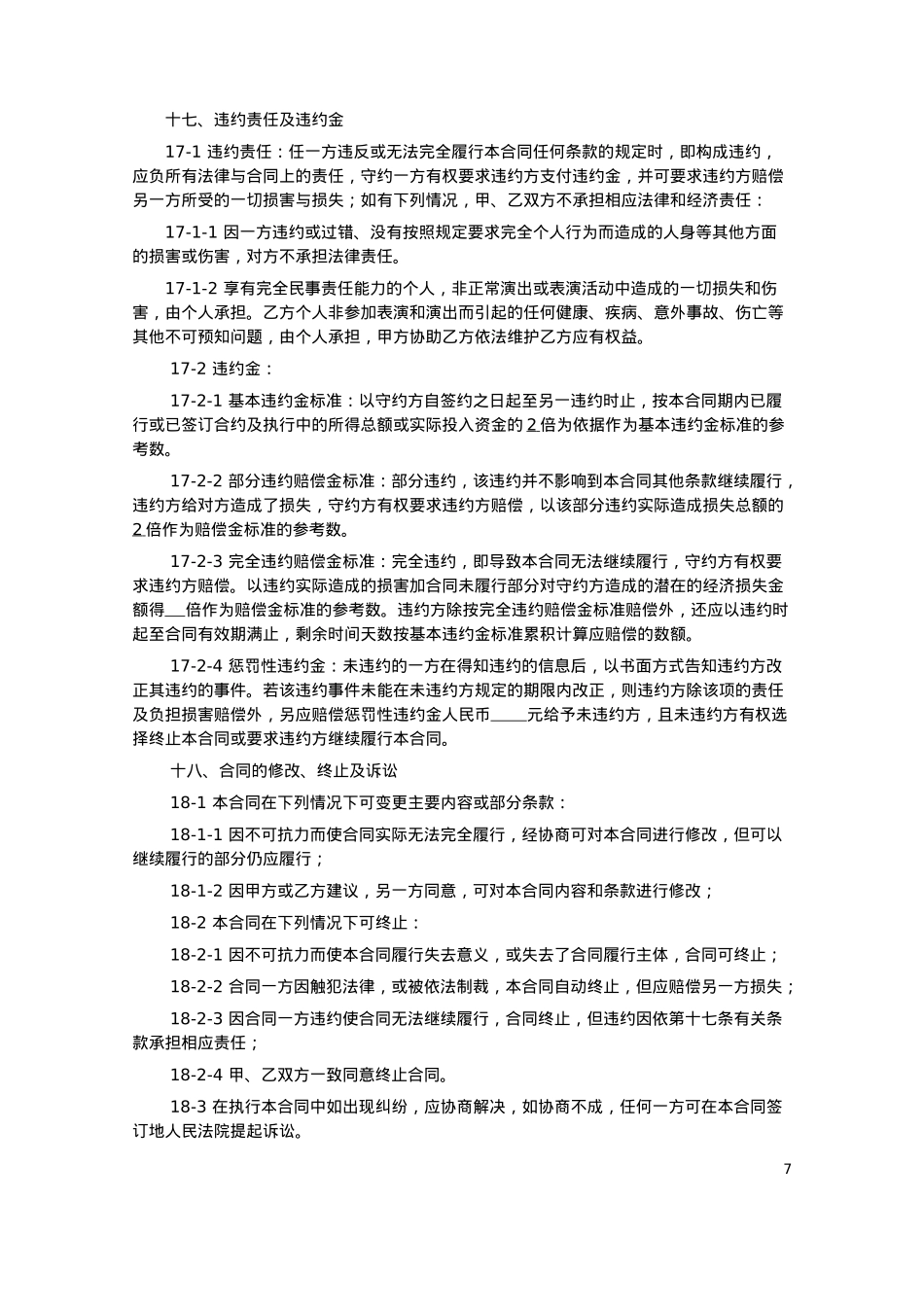 演艺经纪合同（法务版）_第7页