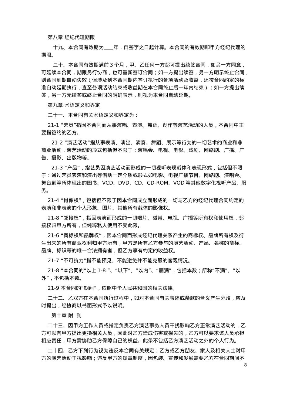 演艺经纪合同（法务版）_第8页