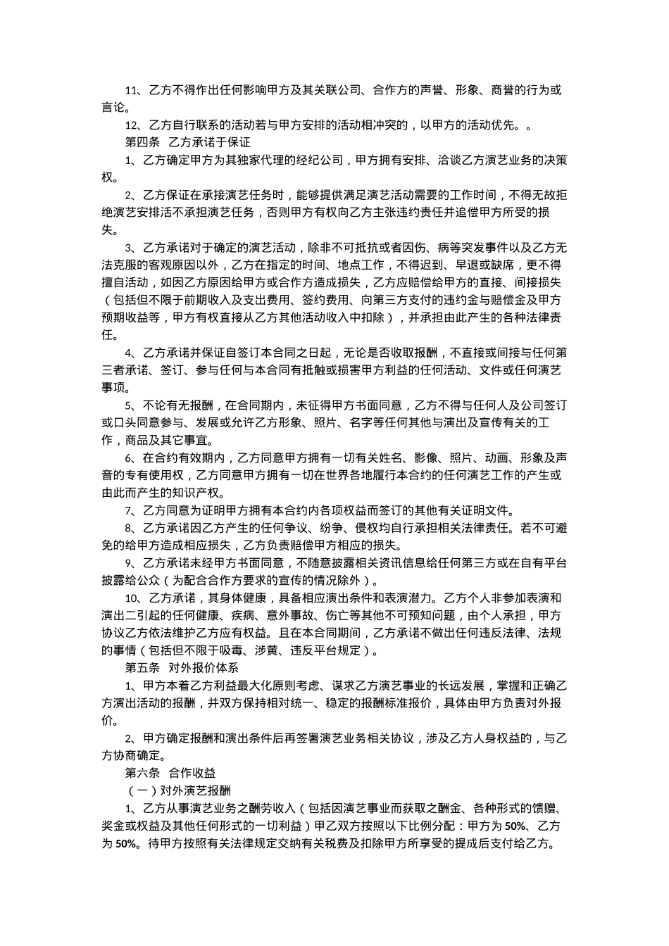 艺人独家经纪合同（范本二）_第3页