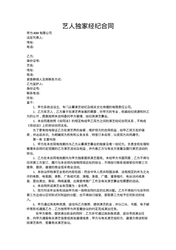 艺人独家经纪合同（范本二）