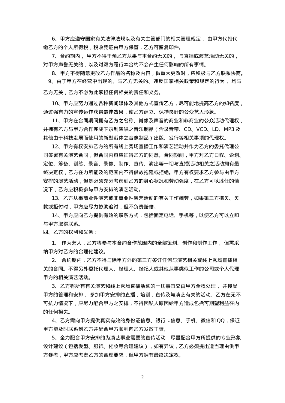 艺人独家经纪合同（范本三）_第2页