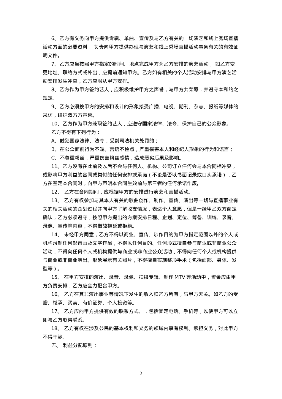 艺人独家经纪合同（范本三）_第3页