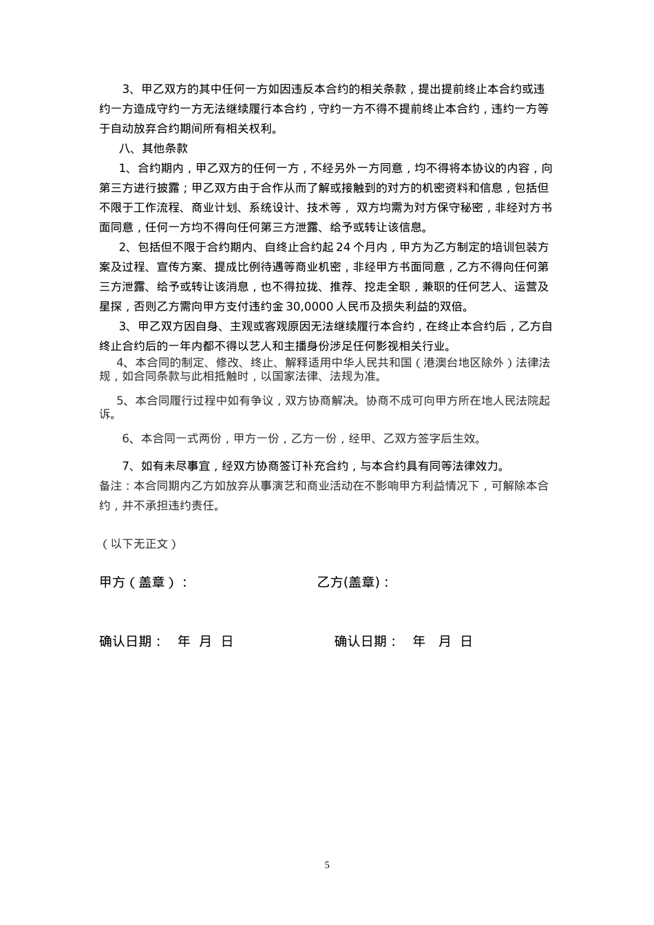 艺人独家经纪合同（范本三）_第5页