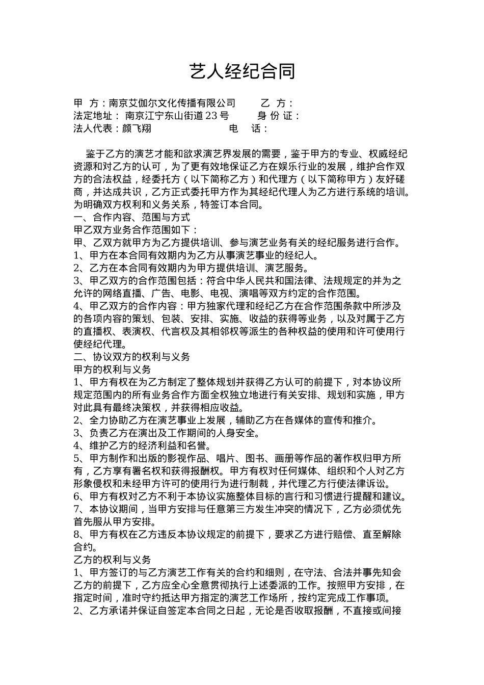 艺人独家经纪合同（范本四）_第1页