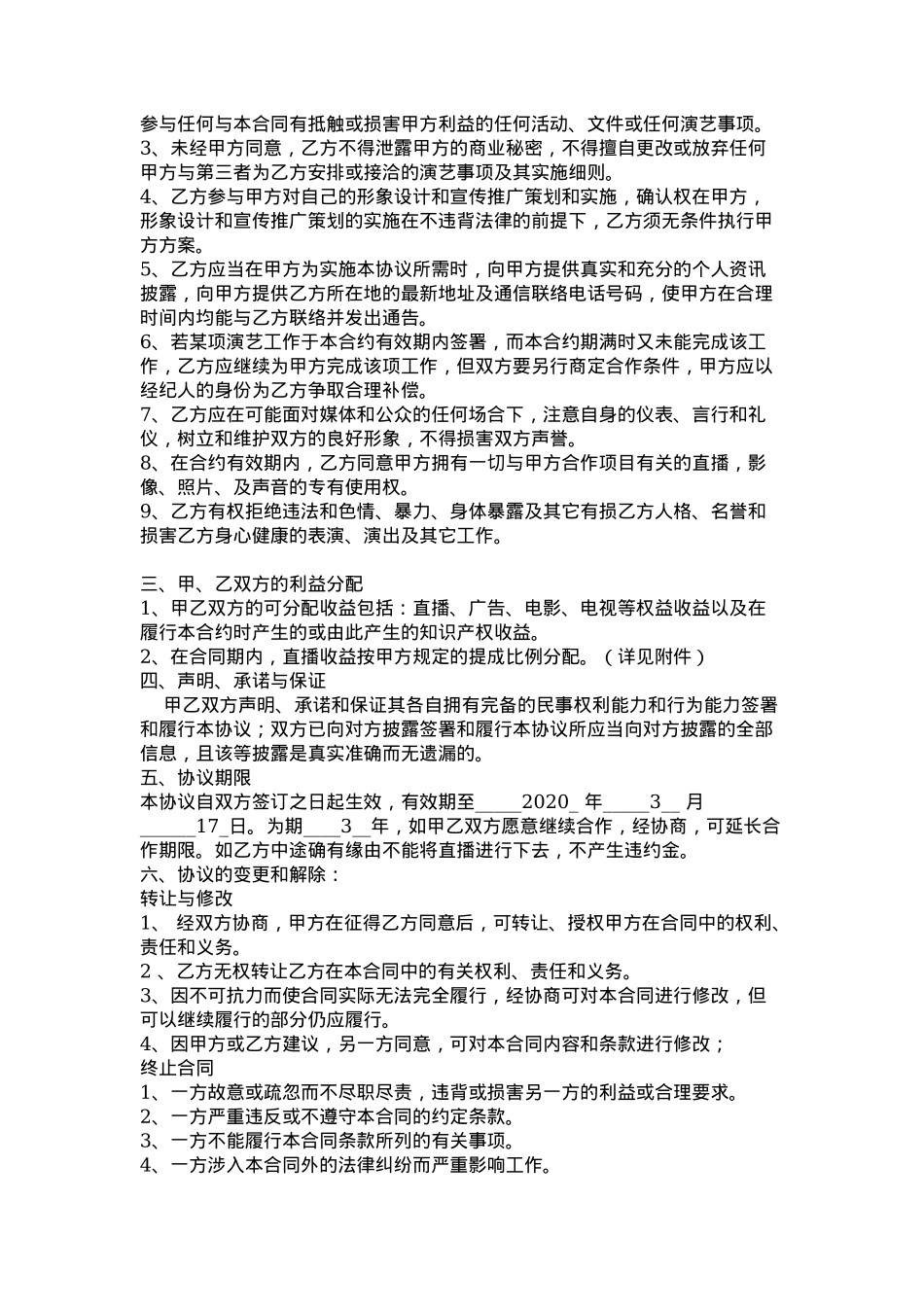 艺人独家经纪合同（范本四）_第2页