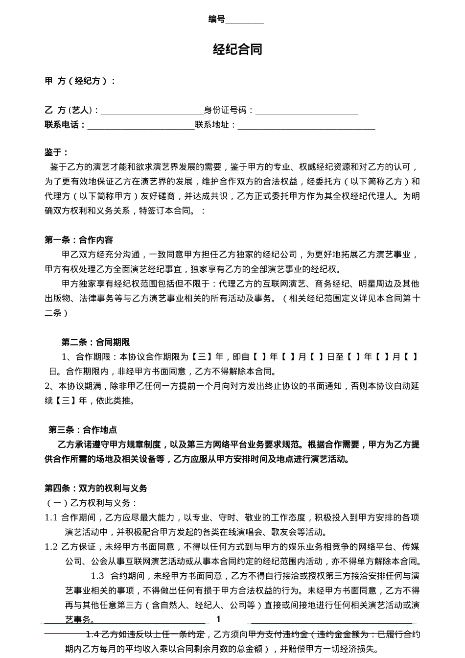 艺人独家经纪合同（范本一）_第1页