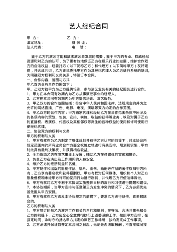 艺人经纪合同范本