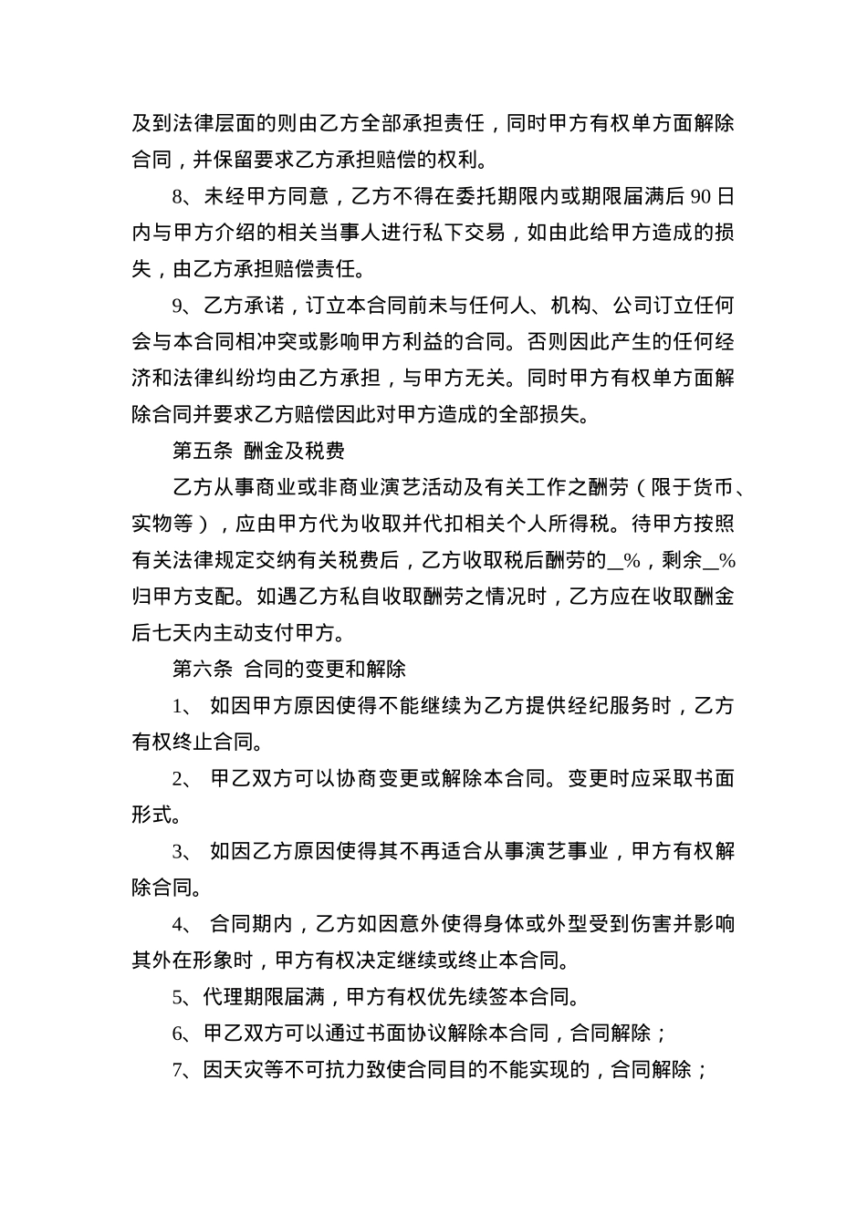 艺人签约服务合同[6页]_第3页