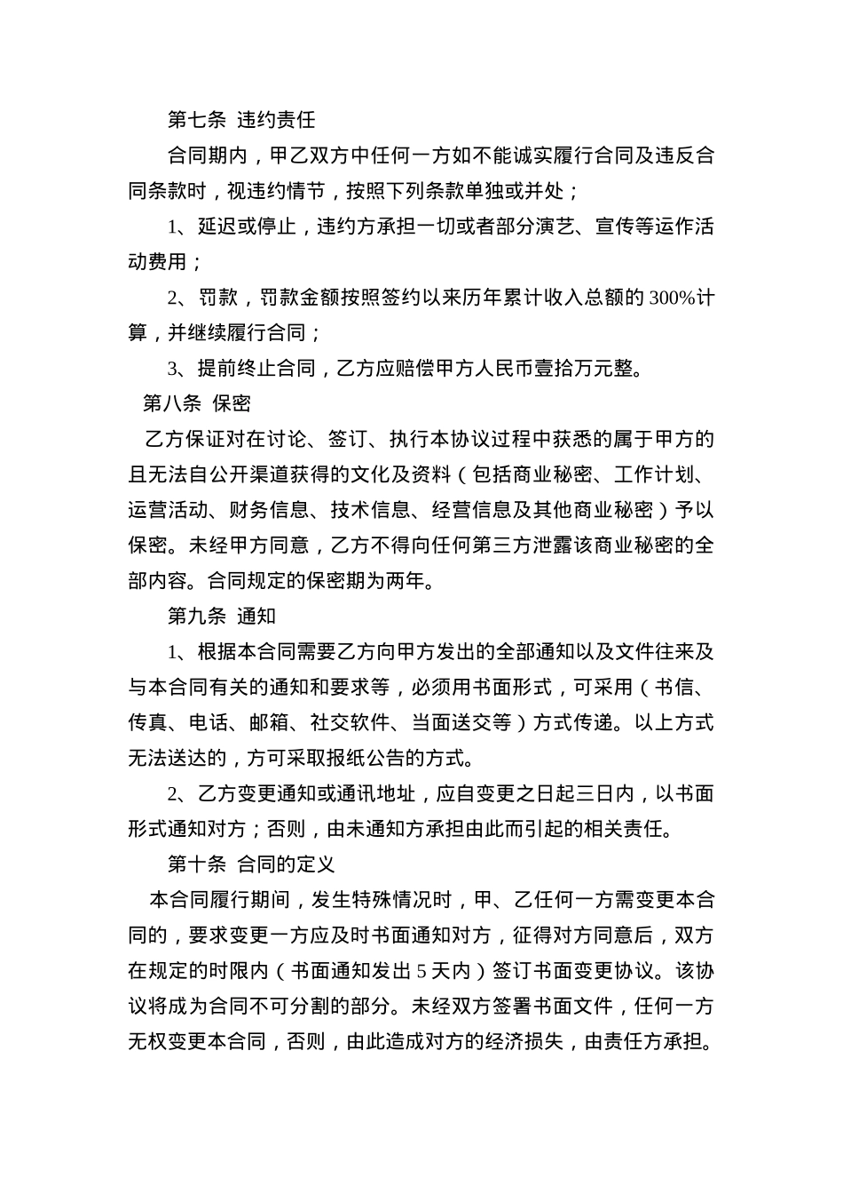 艺人签约服务合同[6页]_第4页