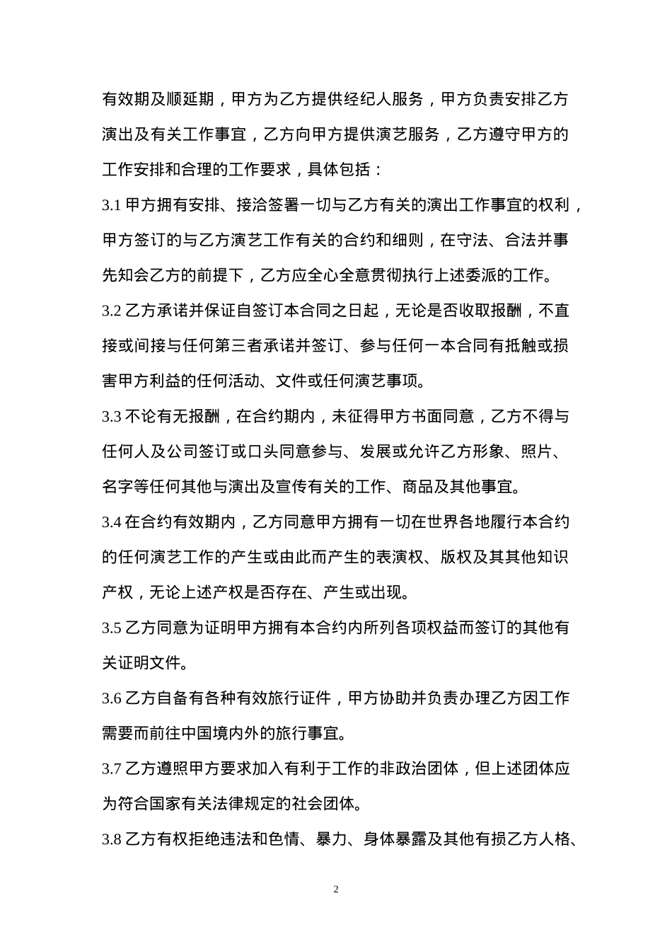 艺人签约合同书(实用版本)_第2页