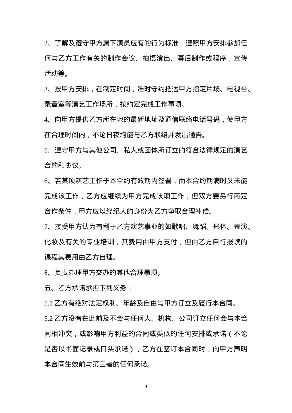 艺人签约合同书(实用版本)_第4页