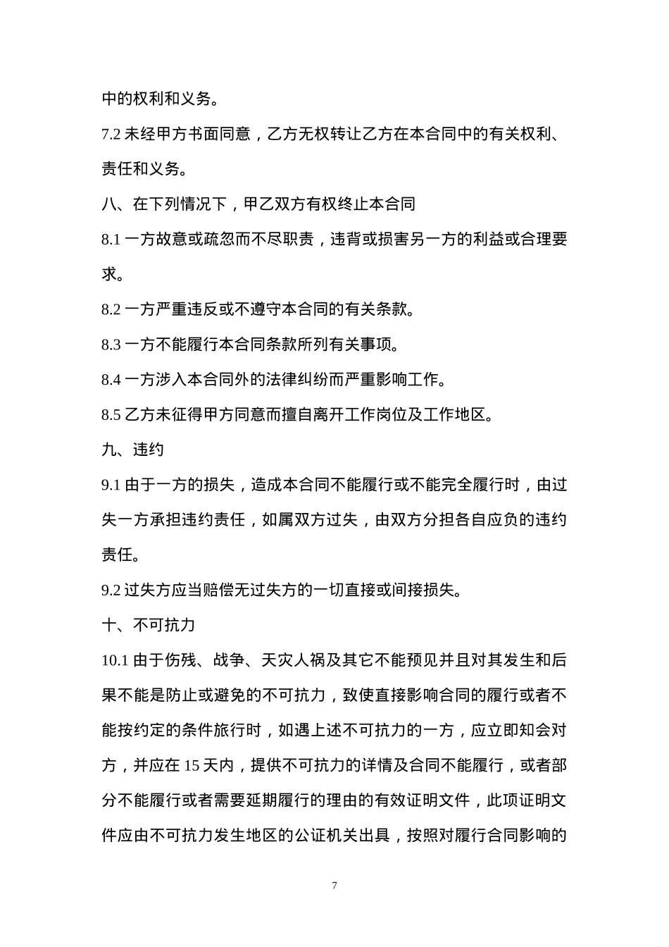 艺人签约合同书(实用版本)_第7页